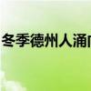 冬季德州人涌向新布朗費(fèi)爾斯尋求文化和氣候