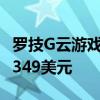 羅技G云游戲掌上電腦將于今年10月上市售價(jià)349美元