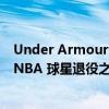 Under Armour 與斯蒂芬?guī)炖锏男潞献骰锇殛P(guān)系將持續(xù)到 NBA 球星退役之后