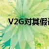 V2G對(duì)其假設(shè)的新英格蘭電力系統(tǒng)的影響