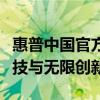 惠普中國(guó)官方網(wǎng)站首頁(yè)全新上線，盡享卓越科技與無(wú)限創(chuàng)新！