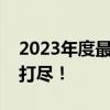 2023年度最佳筆記本排行榜：熱門選擇一網(wǎng)打盡！