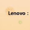 Lenovo：全球知名的電腦與科技品牌