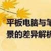 平板電腦與筆記本電腦：功能、性能與使用場景的差異解析