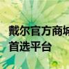 戴爾官方商城：一站式購買高品質(zhì)戴爾電腦的首選平臺