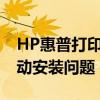 HP惠普打印機(jī)驅(qū)動下載全攻略：輕松解決驅(qū)動安裝問題