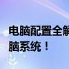 電腦配置全解析：硬件選擇指南，打造理想電腦系統(tǒng)！