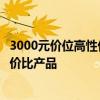 3000元價(jià)位高性價(jià)比筆記本推薦與評測：選擇適合你的高性價(jià)比產(chǎn)品