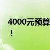 4000元預(yù)算內(nèi)優(yōu)質(zhì)筆記本推薦，性價(jià)比之選！