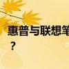 惠普與聯(lián)想筆記本：深度對比，哪個更適合你？