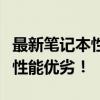 最新筆記本性能排行榜，全面解析各類筆記本性能優(yōu)劣！