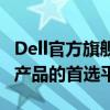 Dell官方旗艦店官網(wǎng) - 一站式購買Dell全系列產(chǎn)品的首選平臺