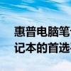 惠普電腦筆記本官方網(wǎng)站 - 選購最新惠普筆記本的首選平臺