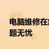 電腦維修在線咨詢免費——解決您的電腦問題無憂